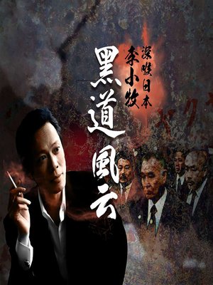 cover image of 李小牧深喉日本——黑道风云 (Li Xiaomu Uncovers Japan: Yakuza)